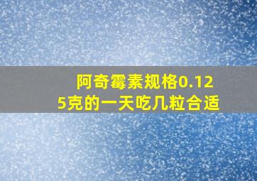 阿奇霉素规格0.125克的一天吃几粒合适