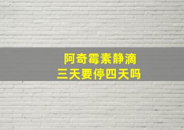 阿奇霉素静滴三天要停四天吗