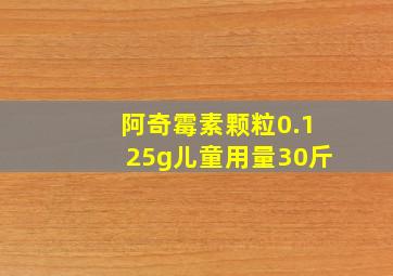 阿奇霉素颗粒0.125g儿童用量30斤