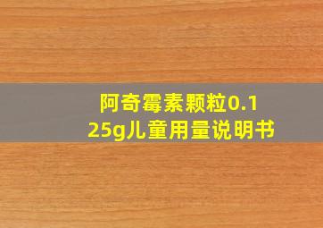 阿奇霉素颗粒0.125g儿童用量说明书