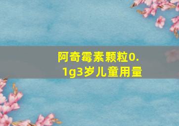 阿奇霉素颗粒0.1g3岁儿童用量