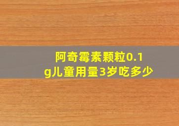 阿奇霉素颗粒0.1g儿童用量3岁吃多少