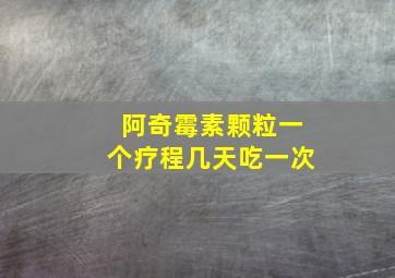 阿奇霉素颗粒一个疗程几天吃一次