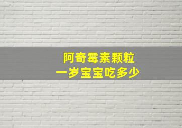 阿奇霉素颗粒一岁宝宝吃多少