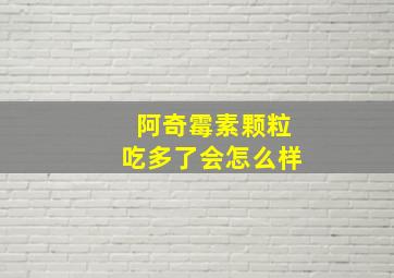 阿奇霉素颗粒吃多了会怎么样