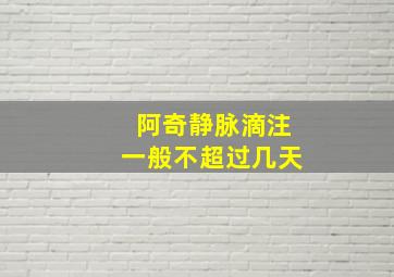 阿奇静脉滴注一般不超过几天