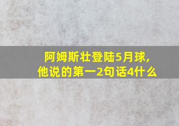 阿姆斯壮登陆5月球,他说的第一2句话4什么