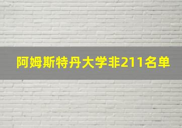 阿姆斯特丹大学非211名单