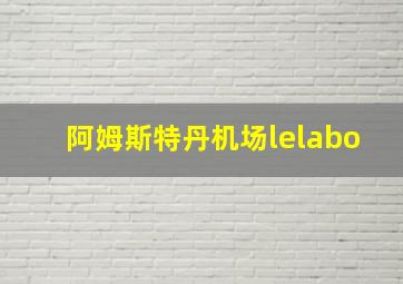 阿姆斯特丹机场lelabo