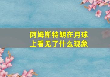 阿姆斯特朗在月球上看见了什么现象