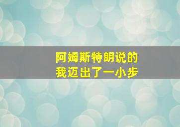 阿姆斯特朗说的我迈出了一小步