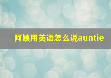 阿姨用英语怎么说auntie