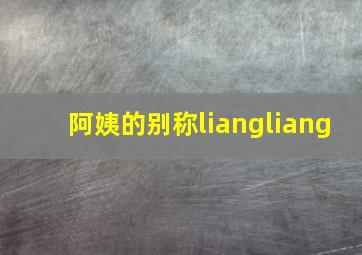 阿姨的别称liangliang