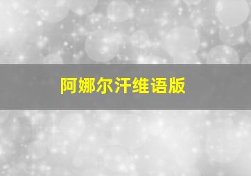 阿娜尔汗维语版