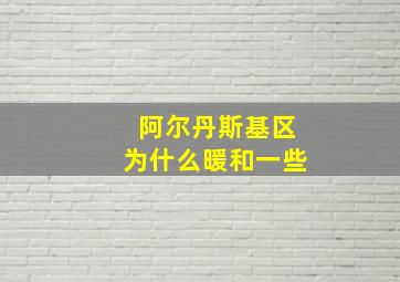 阿尔丹斯基区为什么暖和一些