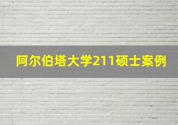 阿尔伯塔大学211硕士案例