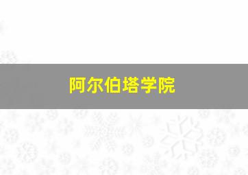 阿尔伯塔学院