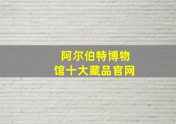 阿尔伯特博物馆十大藏品官网