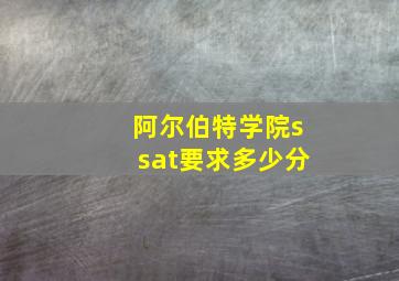 阿尔伯特学院ssat要求多少分