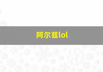 阿尔兹lol