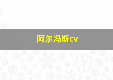 阿尔冯斯cv