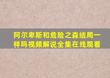 阿尔卑斯和危险之森结局一样吗视频解说全集在线观看