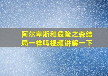 阿尔卑斯和危险之森结局一样吗视频讲解一下