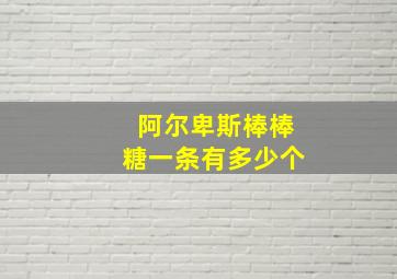 阿尔卑斯棒棒糖一条有多少个