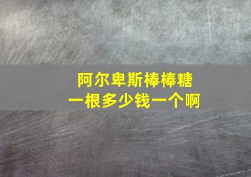 阿尔卑斯棒棒糖一根多少钱一个啊