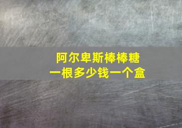 阿尔卑斯棒棒糖一根多少钱一个盒