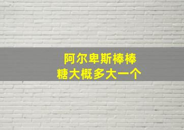 阿尔卑斯棒棒糖大概多大一个