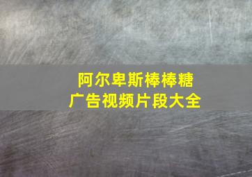 阿尔卑斯棒棒糖广告视频片段大全