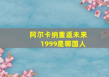 阿尔卡纳重返未来1999是哪国人