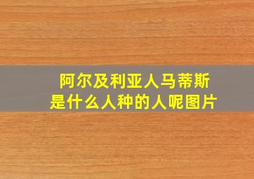 阿尔及利亚人马蒂斯是什么人种的人呢图片