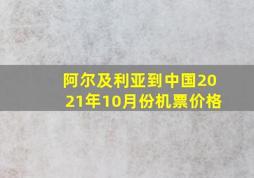 阿尔及利亚到中国2021年10月份机票价格