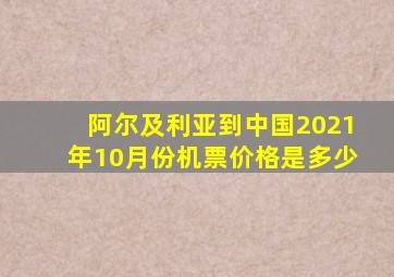 阿尔及利亚到中国2021年10月份机票价格是多少