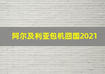 阿尔及利亚包机回国2021