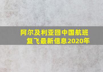 阿尔及利亚回中国航班复飞最新信息2020年