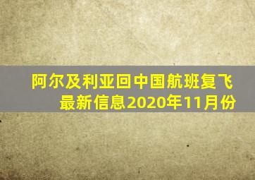 阿尔及利亚回中国航班复飞最新信息2020年11月份