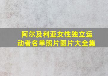 阿尔及利亚女性独立运动者名单照片图片大全集