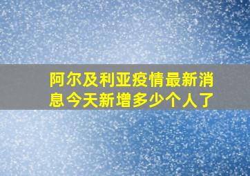 阿尔及利亚疫情最新消息今天新增多少个人了