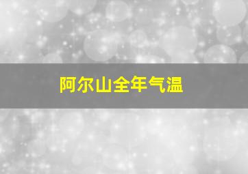 阿尔山全年气温