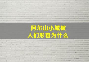 阿尔山小城被人们形容为什么