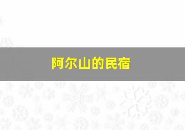 阿尔山的民宿