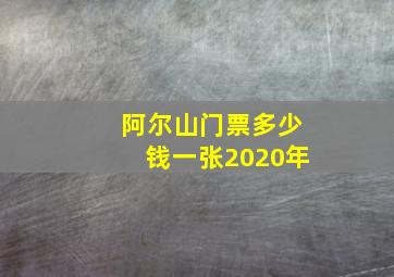 阿尔山门票多少钱一张2020年