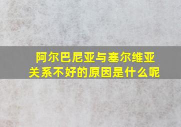 阿尔巴尼亚与塞尔维亚关系不好的原因是什么呢