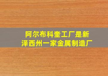 阿尔布科奎工厂是新泽西州一家金属制造厂