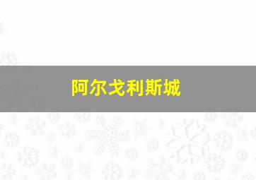 阿尔戈利斯城