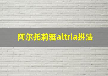 阿尔托莉雅altria拼法