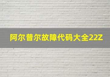 阿尔普尔故障代码大全22Z